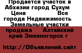 Продается участок в Абхазии,город Сухум › Цена ­ 2 000 000 - Все города Недвижимость » Земельные участки продажа   . Алтайский край,Змеиногорск г.